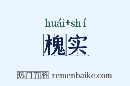 槐实是什么意思的图片